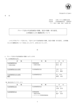 グループ会社の代表取締役の異動、役員の異動・担当変更  - 大和リース