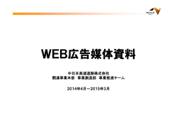 WEB広告媒体資料 - NEXCO中日本