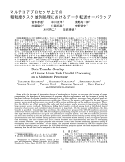 マルチコアプロセッサ上での 粗粒度タスク並列処理  - 笠原研究室