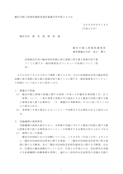 藤沢市個人情報保護制度運営審議会答申第334号 2008年8月14日