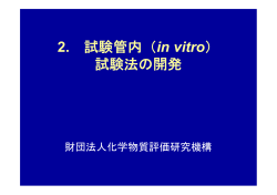 2. 試験管内（in vitro） 試験法の開発