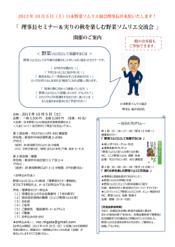 ＜ 野菜ソムリエとして活躍するには ＞ 日時：2013 年 10 月 5 日  - FC2