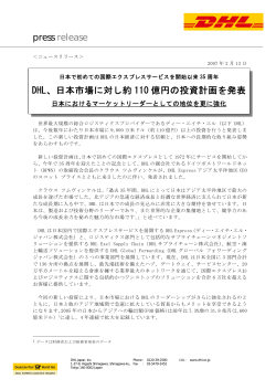 press release DHL、日本市場に対し約 110 億円の投資計画を発表