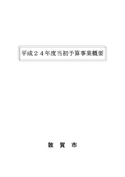 H24当初事業概要 - 敦賀市