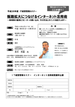 販路拡大につなげるインターネット活用術 - 瑞浪商工会議所