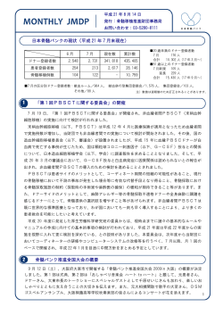 08月14日号（PDF 272KB） - 日本骨髄バンク
