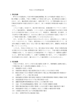 平成25年度 事業計画（PDF） - 石川県トラック協会