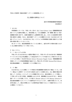 ILL 業務の効率化について - 国立情報学研究所