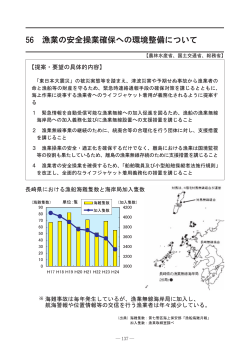 56 漁業の安全操業確保への環境整備について - 長崎県