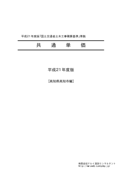 共 通 単 価 平成21年度版 - マルイ設計コンサルタント