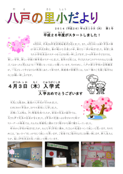 八戸の里小だより1号 [302KB pdfファイル]