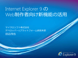 Internet Explorer 9 の Web制作者向け新機能の活用 - Microsoft