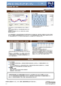 JPM・E-フロンティア・オープン - JPモルガン･アセット・マネジメント