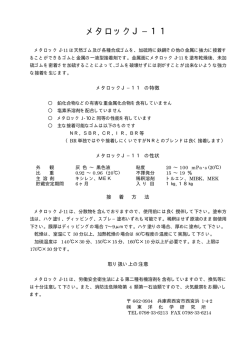 メタロックJ&minus;11
