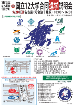（河合塾千種校）10:00&sim;16:30 国立12大学合同進学説明会  - 信州大学