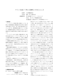 ワインを通じて考える個性と日本人らしさ