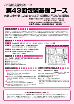 プログラムの詳細はこちらから - 社団法人 日本包装技術協会