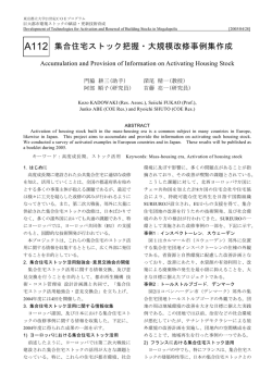集合住宅ストック把握・大規模改修事例集作成 - 巨大都市建築ストックの