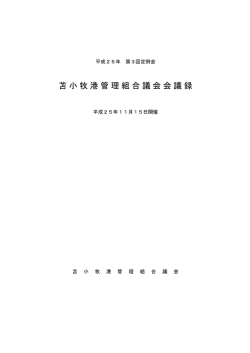 苫小牧港管理組合議会会議録