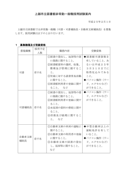 上越市立図書館非常勤一般職採用試験案内