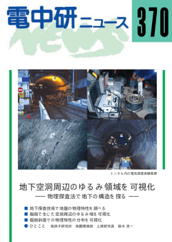 地下空洞周辺のゆるみ領域を可視化 - 電力中央研究所