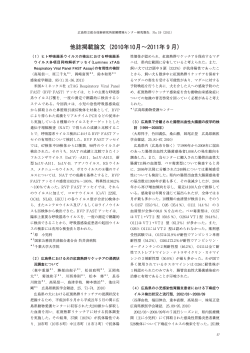 他誌掲載論文（2010年10月～2011年 9 月） - 広島県