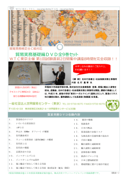 貿易実務基礎編DVD全9巻セット - 世界貿易センター東京