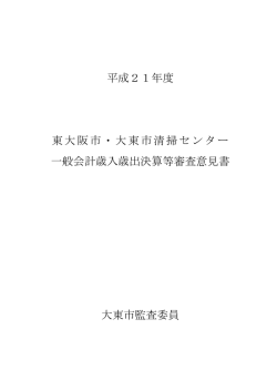 東大阪市・大東市清掃センター一般会計歳入歳出決算等審査意見書