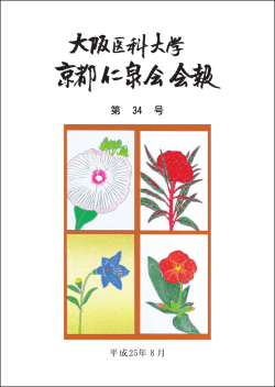 京都仁泉会会報 第34号 - 大阪医科大学仁泉会