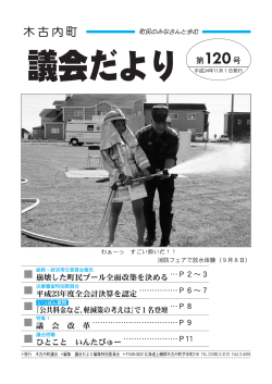 議会だより第120号 - 木古内町