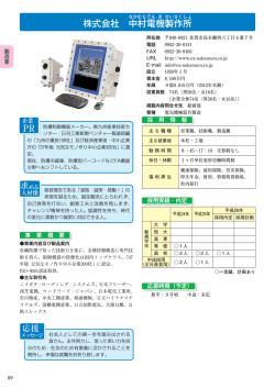 株式会社 中 村 電 機 製 作 所 PR