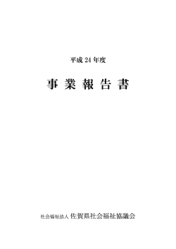 事 業 報 告 書 - 佐賀県社会福祉協議会