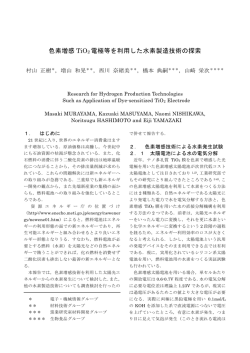 色素増感 TiO 2 電極等を利用した水素製造技術の  - 三重県の科学技術