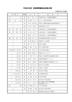 役員名簿（PDFファイル 122k） - 公益社団法人 宮城県看護協会