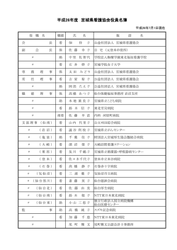 役員名簿（PDFファイル 122k） - 公益社団法人 宮城県看護協会
