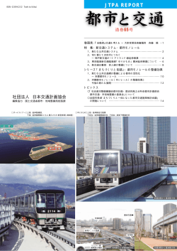 通巻65号 PDFファイル（1.0MB） - 日本交通計画協会