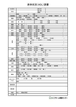身体状況（ADL）調書