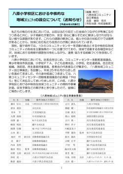八原小学校区における中核的な 地域ｺﾐｭﾆﾃｨの設立について  - 龍ケ崎市