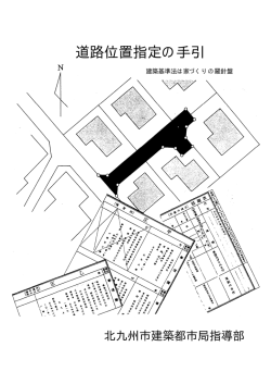 道路位置指定の手引き - 北九州市