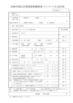 ウッディヒル矢上地区計画概要書（PDF形式：16KB） - 長崎市
