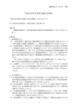 議案第35～36号の概要について(pdf サイズ:112.77 KB) - 愛西市