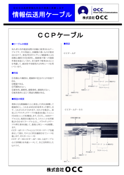 情報伝送用ケーブル CCPケーブル - 株式会社OCC