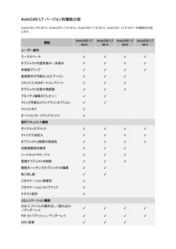 AutoCAD LT バージョン別機能比較 - テクニカルサポート(QQ-Web)