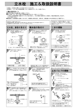 立水栓 施工＆取扱説明書