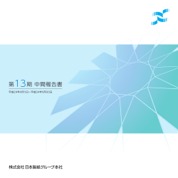 第13期中間報告書（PDF：1.3MB） - 日本製紙グループ