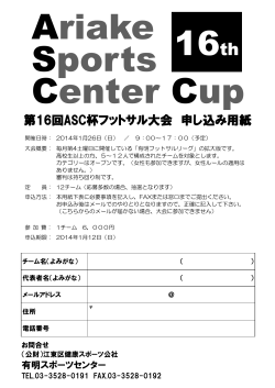 第16回ASC杯フットサル大会 申し込み用紙 - 江東区健康スポーツ公社