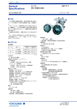 EJ115微少流量伝送器 一般仕様書