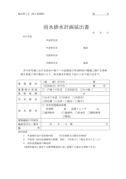 雨水排水計画届出書 - 市川市