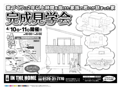 見学会 表面.pdf - 高浜市＞インザホーム