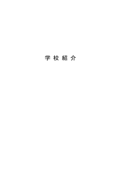 学 校 紹 介 - 八潮市